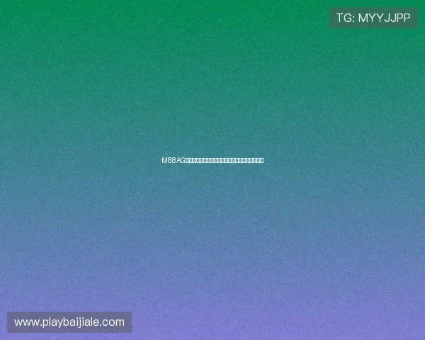 M88AG旗舰厅：畅享丰富多彩的线上娱乐体验与高额奖励