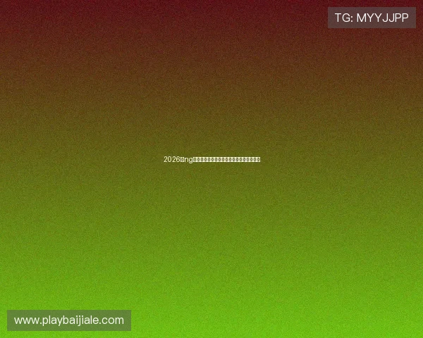 2026年ng真人视讯最新优惠活动与福利礼包全面解析 2026年ng真人视讯最新优惠活动与福利礼包全面解析