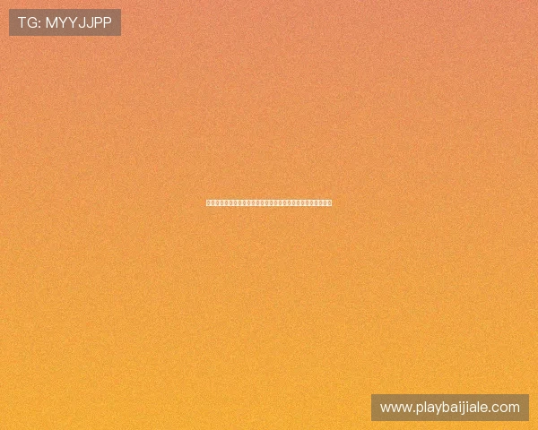 九游百家乐免费试玩版下载指南帮助新手快速上手体验游戏乐趣