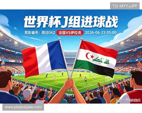 2026年世界杯法国队对阵伊拉克队比赛详细数据分析与赛前预测