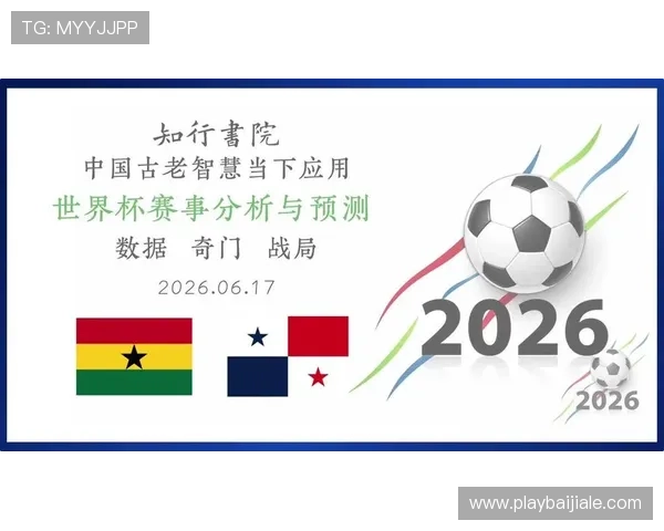 加纳与巴拿马世界杯发布会现场直击,专家分析两队战术布局与关键球员表现 加纳与巴拿马世界杯发布会现场直击,专家分析两队战术布局与关键球员表现